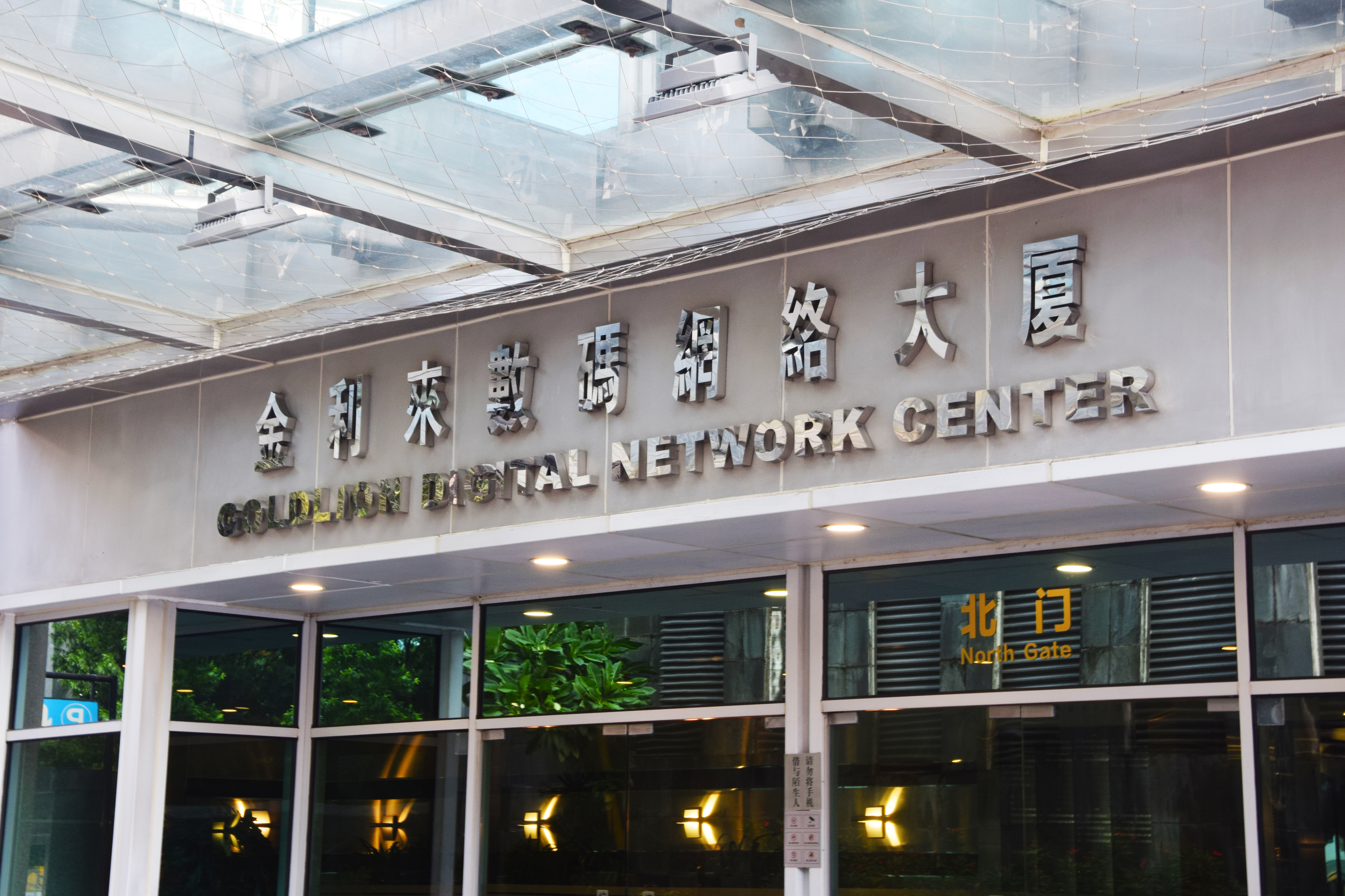 廣州數碼網絡大廈