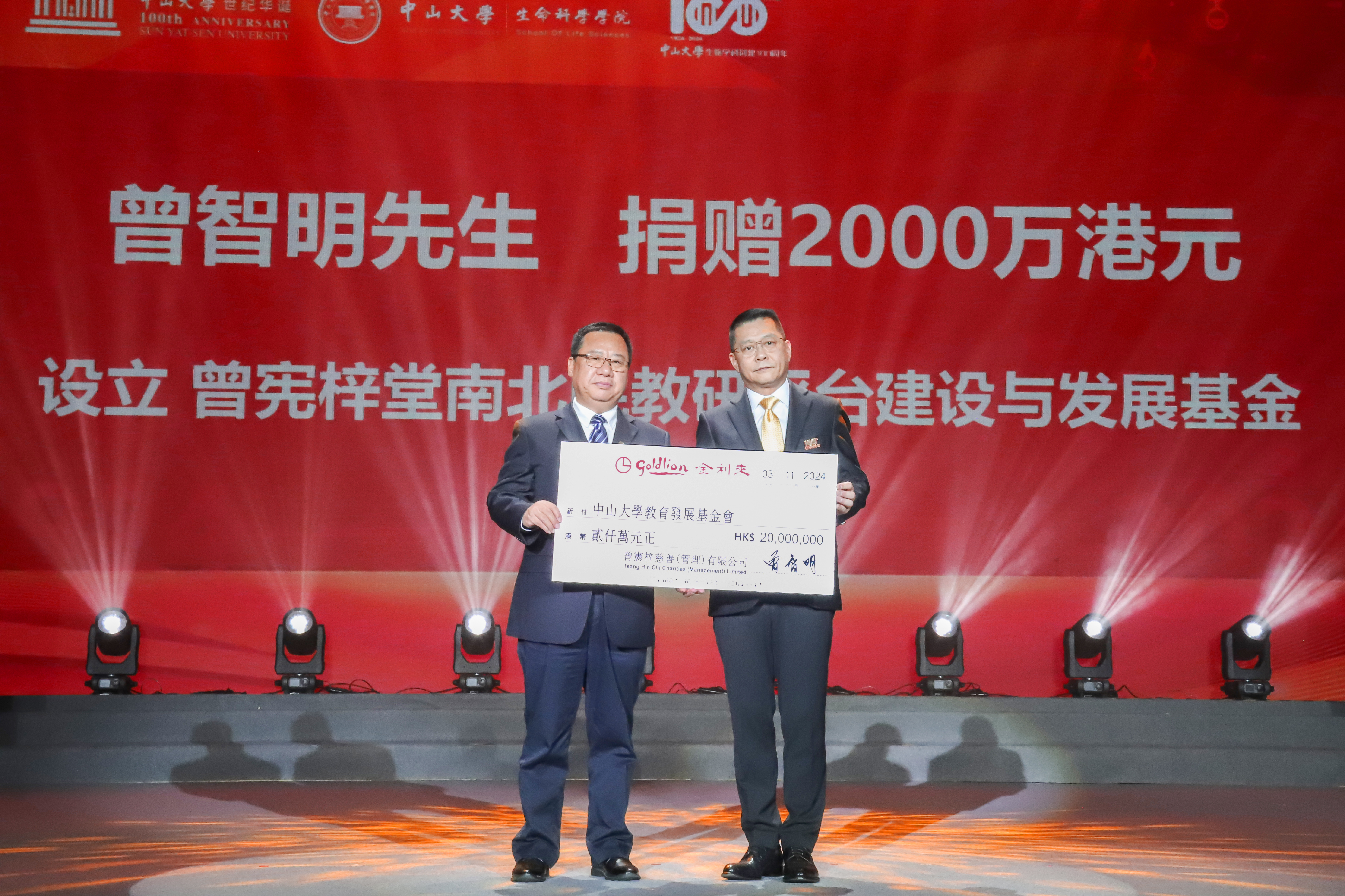 曾智明先生捐贈港幣2千萬元 支持中山大學生命科學院的發展和建設