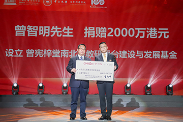 曾智明先生捐贈(zèng)港幣2千萬元 支持中山大學(xué)生命科學(xué)院的發(fā)展和建設(shè)
